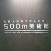 500m美術館オープニング記念展［後期展］