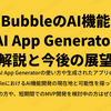 BubbleのAI機能「AI App Generator」解説と今後の展望