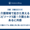 介護現場で起きた笑えるエピソード5選！介護士あるあるに共感