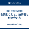 本を読むことと、技術書との付き合い方