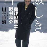 読書感想】激しき雪 最後の国士・野村秋介 - 琥珀色の戯言