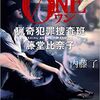 【読書】ONE 猟奇犯罪捜査班　藤堂比奈子／内藤了　捜査に先入観は禁物だ