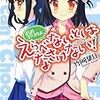 只のトライアングルラブコメじゃない、変則のボーイミーツガール「おおコウスケよ、えらべないとはなさけない！」感想