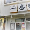 ｢らーめん一番輝｣　ココも密かにお気に入り店（^_^)v
