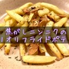 焦がしニンニクのアリオリフライドポテト【大人のおつまみ】