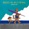 海は広いね、おじいちゃん  作者:五味太郎