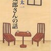 山田太一 インタビュー（2002）・『彌太郎さんの話』（3）