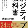 ポジティブで幸せになるには？『ポジティブの教科書』武田双雲