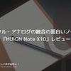 デジタル・アナログの融合の面白いノート。『HUION Note X10』レビュー