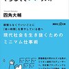 四角大輔 著『人生やらなくていいリスト』より。「やった方がいい」から「やらなくていい」へ。