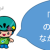 「自転車ものれば車のなかまいり」交差点では信号と一時停止を守って安全確認！(2023/5/24)