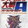 今PSP スーパーロボット大戦A PORTABLE パーフェクトガイドという攻略本にいい感じでとんでもないことが起こっている？