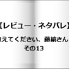 【レビュー・ネタバレ】教えてください、藤縞さん！その13