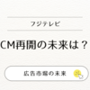 フジテレビ改編『通常どおり』発表も…CM出稿の行方とスポンサー離れの真相