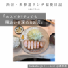 tonkatsu.jp（とんかつ）@表参道 【ホスピタリティでも味わいを深めるお店】