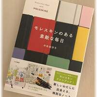 『モレスキンのある素敵な毎日』他３点 モレスキンのある素敵な毎日」で手帳とあらためて仲良くなる