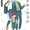 7月11日新刊「組長娘と世話係 8 描き下ろし小冊子付限定版」「まぐわい部屋の管理人さん 2 (2巻)」「組長娘と世話係 8」など