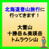 北海道登山旅行に行ってきます！(大雪山、十勝岳、美瑛岳、トムラウシ山）