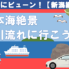【どこかにビューン！】日本海絶景・笹川流れに行こう！【NO.9】