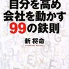 自分を高め会社を動かす99の鉄則