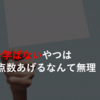 勉強法を学ばないやつはTOEICで点数あげるなんて無理