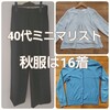 【40代ミニマリスト】2023秋服は16着。GUのパンツを新調◎