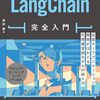 LangChainの実践的な活用手法の解説本