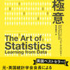 数式は最小限、面白い実例は満載。統計学入門書最新決定版『統計学の極意』デイヴィッド・シュピーゲルハルター 著 宮本寿代 訳