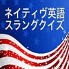 【スラング攻略】ネイティブ英語スラングクイズで会話力を爆上げ！意外と知らない表現も