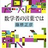 藤原正彦(1981)「数学者の言葉では」みんな泣きながら仕事をしている