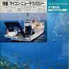 マイコン 1982年8月号を持っている人に  大至急読んで欲しい記事