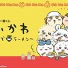 ★ロット最安値★予約★「一番くじ ちいかわ ～みんなでラーメン～」の景品内容やくじ券の枚数などの情報を発信！おもちゃの王国ではネット最安値で予約可能！