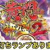 【P新台】P黄門ちゃま 神盛2右打ちランプ