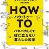 日常の問題に非日常な解決方法を試す”How To バカバカしくて役に立たない暮らしの科学”感想