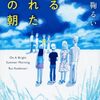 『ある晴れた夏の朝』小手鞠るい