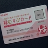 鎌倉市「縁むすびカード」が届きました