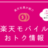 楽天モバイルユーザ限定！まさかの先行セール！#楽天スーパーSALE