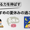 おすすめの夏休みの過ごし方トップ３！元教員が教えます！子どもの考える力を伸ばす時間の使い方！