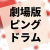 10年を経て「お前たち」を肯定する『劇場版 輪るピングドラム』の感想（ネタバレあり）