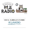 村上RADIO 再び