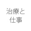病気と仕事の両立 働きがいのある職場にするには？