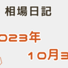 【2023/10/31】米株はFOMC前ポジション調整で大幅高　日本は日銀会合でアク抜けし株高円安