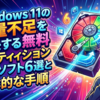 Windows 11の容量不足を解決する無料パーティション管理ソフト6選と具体的な手順