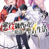 読書感想：悪役御曹司の勘違い聖者生活２　～二度目の人生はやりたい放題したいだけなのに～