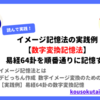 イメージ記憶法の実践例【数字変換記憶法】| 易経64卦を順番通りに記憶する