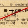 本日の使用切符：JR東海 松田駅発行 ふじさん2号 松田➡︎相模大野 特別急行券・指定券