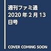 週刊ファミ通 2020年2月13日号