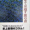 山本夏彦／「寄せては返す波の音」