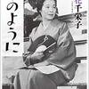 水のように　浪花千栄子