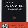 人はどのように考え間違えるか「考えることの科学」で考える